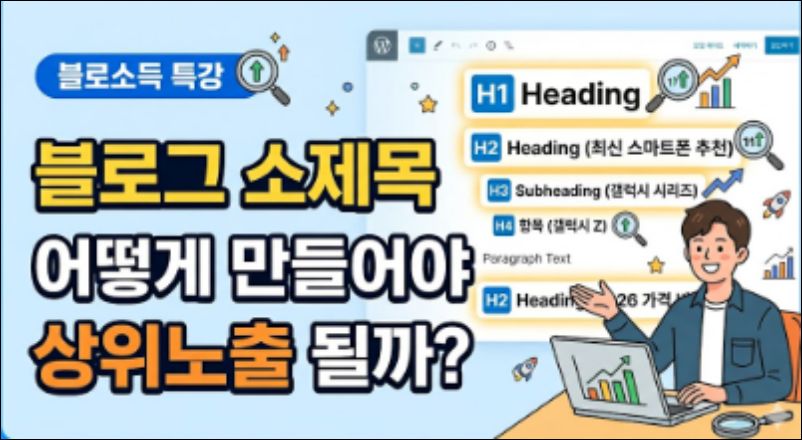 블로그 소제목 어떻게 만들어야 상위노출 될까? 썸네일