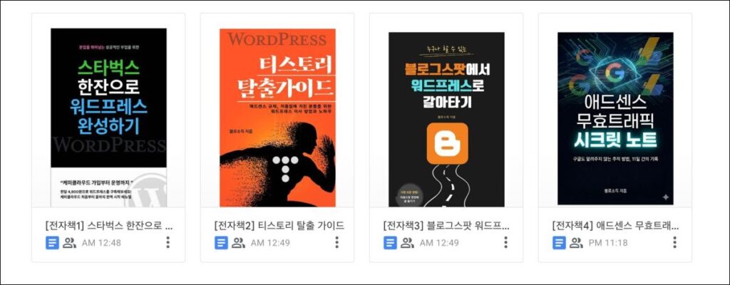 블로소득 전자책 4종